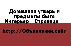 Домашняя утварь и предметы быта Интерьер - Страница 8 